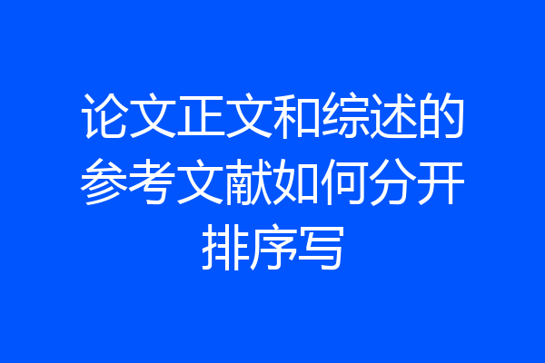 论文正文和综述的参考文献如何分开排序写