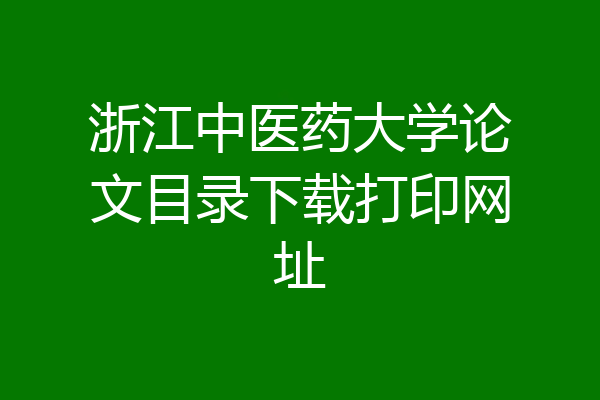 浙江中医药大学论文目录下载打印网址