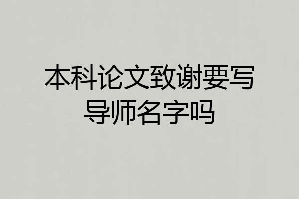 本科论文致谢要写导师名字吗