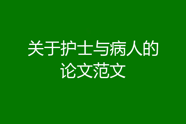 关于护士与病人的论文范文