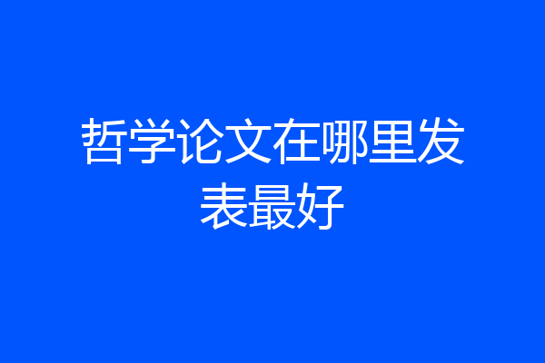 哲学论文在哪里发表最好