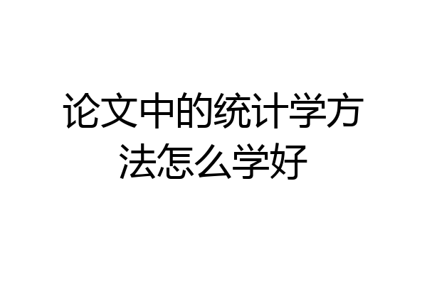 论文中的统计学方法怎么学好
