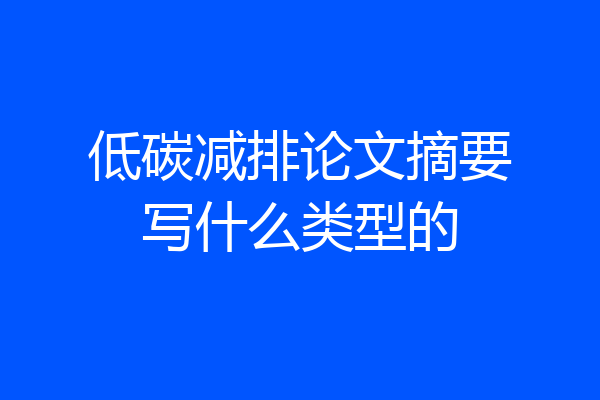 低碳减排论文摘要写什么类型的