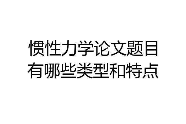 惯性力学论文题目有哪些类型和特点