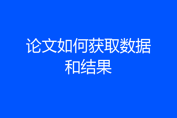 论文如何获取数据和结果