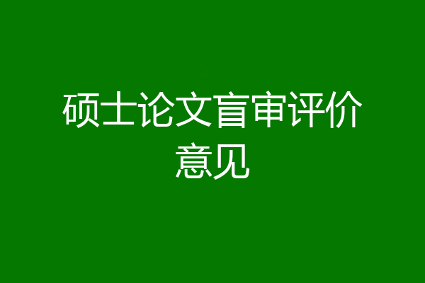 硕士论文盲审评价意见
