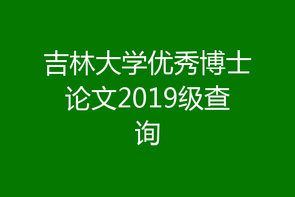 吉林大学优秀博士论文2019级查询