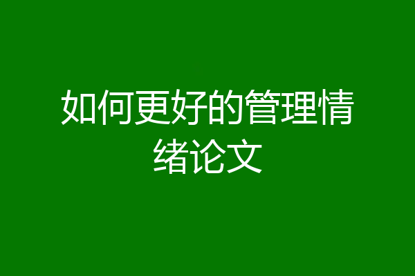如何更好的管理情绪论文