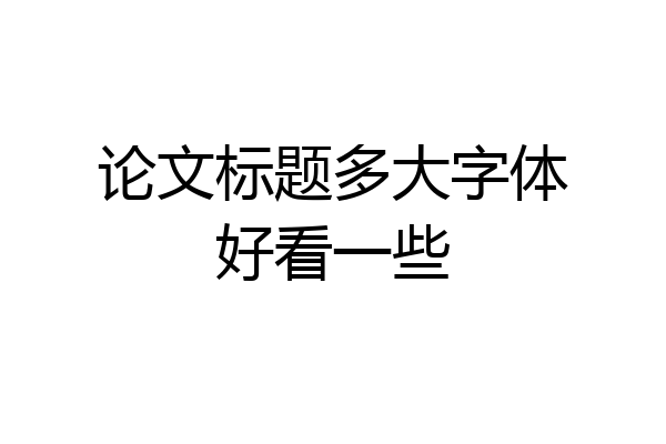 论文标题多大字体好看一些
