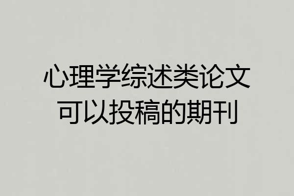 心理学综述类论文可以投稿的期刊