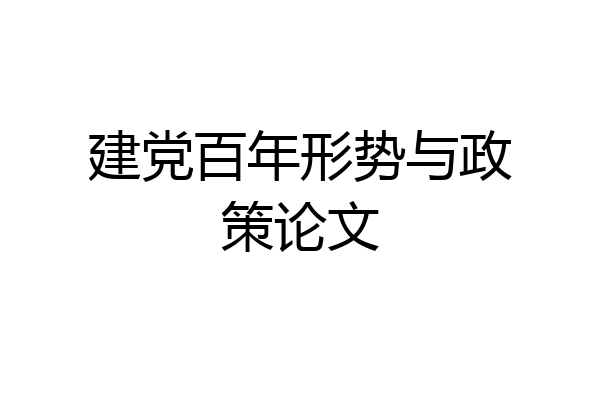 建党百年形势与政策论文
