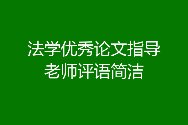 法学优秀论文指导老师评语简洁
