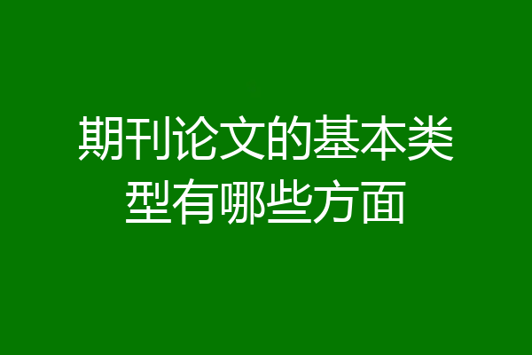 期刊论文的基本类型有哪些方面