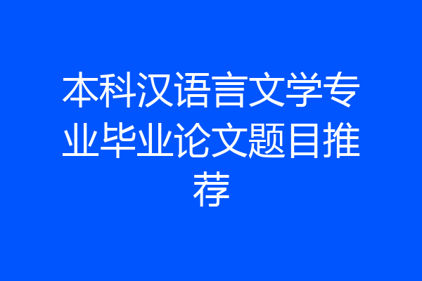 本科汉语言文学专业毕业论文题目推荐