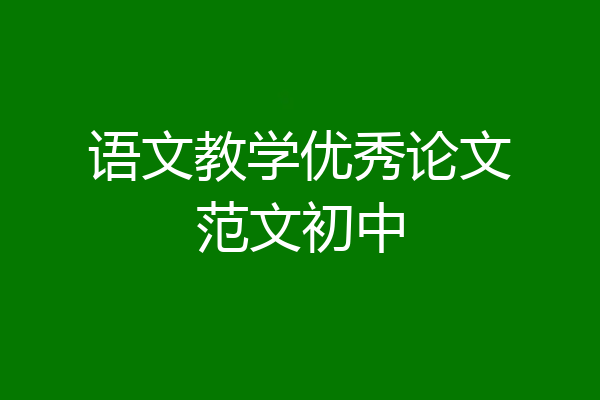 语文教学优秀论文范文初中