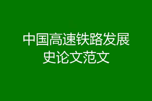 中国高速铁路发展史论文范文