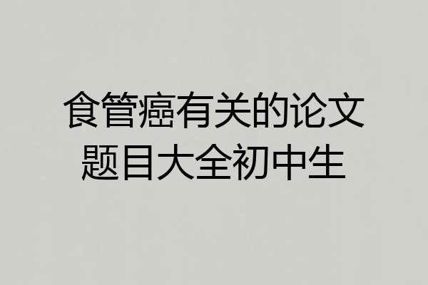 食管癌有关的论文题目大全初中生