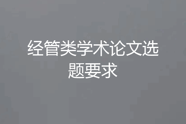 经管类学术论文选题要求