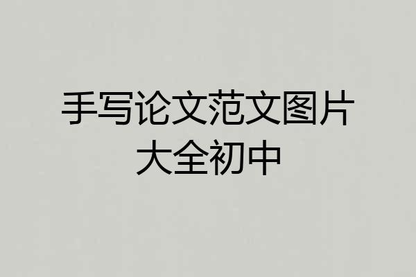 手写论文范文图片大全初中