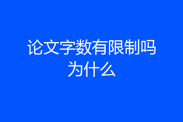 论文字数有限制吗为什么