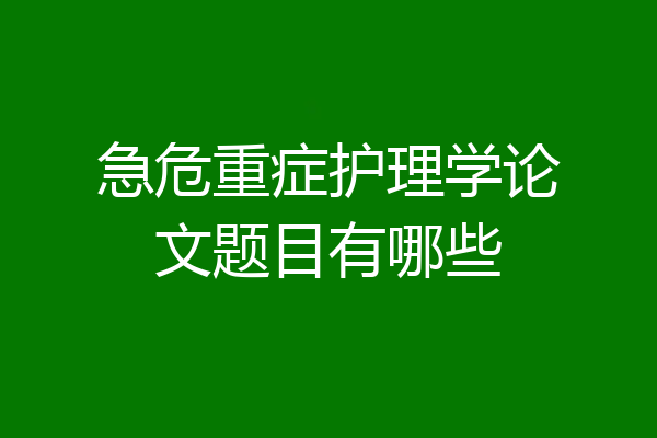 急危重症护理学论文题目有哪些