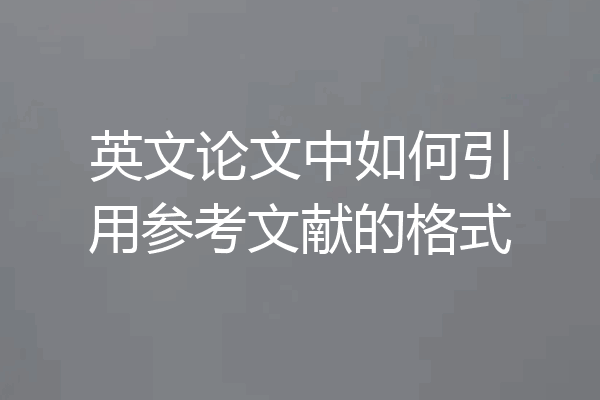 英文论文中如何引用参考文献的格式
