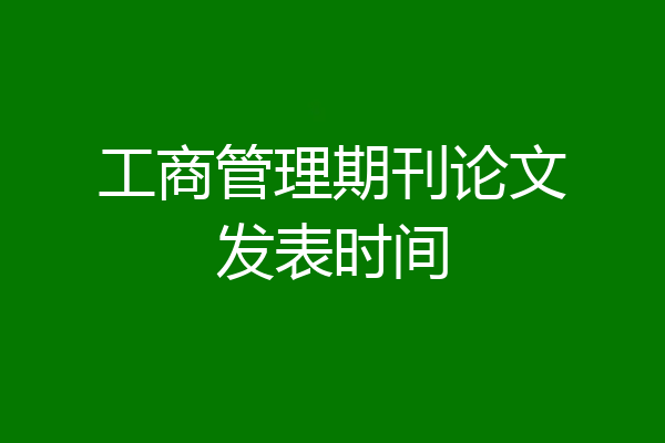 工商管理期刊论文发表时间