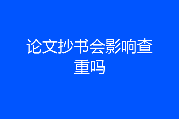论文抄书会影响查重吗