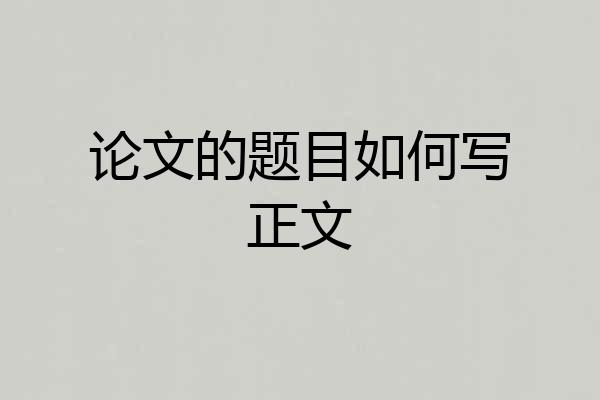 论文的题目如何写正文