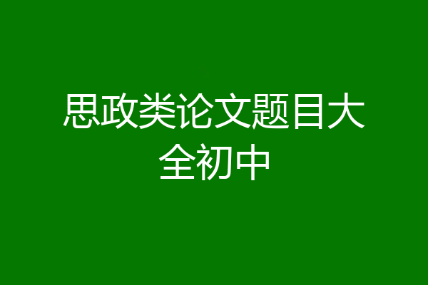 思政类论文题目大全初中