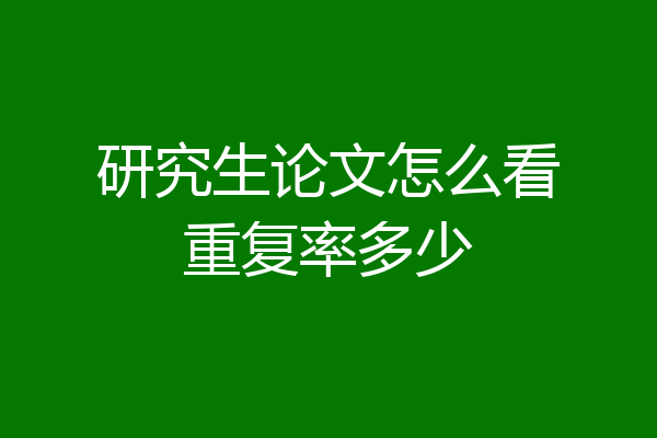 研究生论文怎么看重复率多少