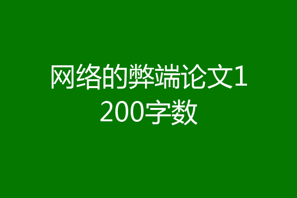 网络的弊端论文1200字数