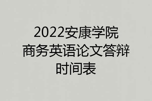 2022安康学院商务英语论文答辩时间表