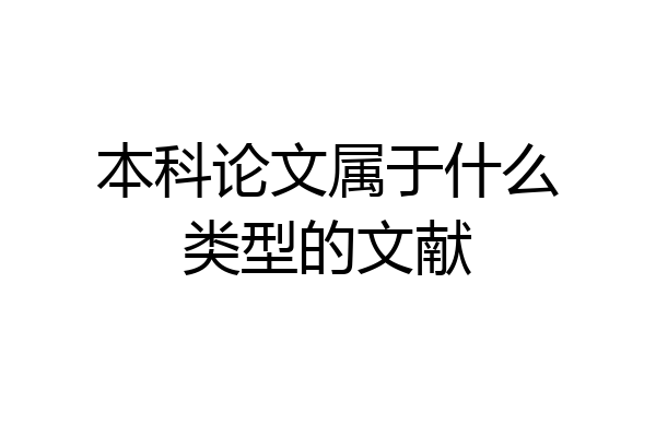 本科论文属于什么类型的文献