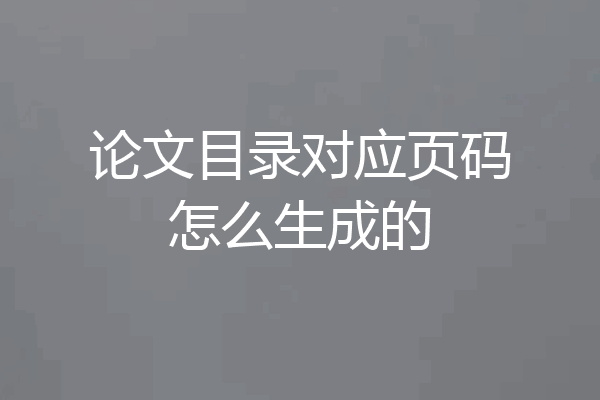 论文目录对应页码怎么生成的