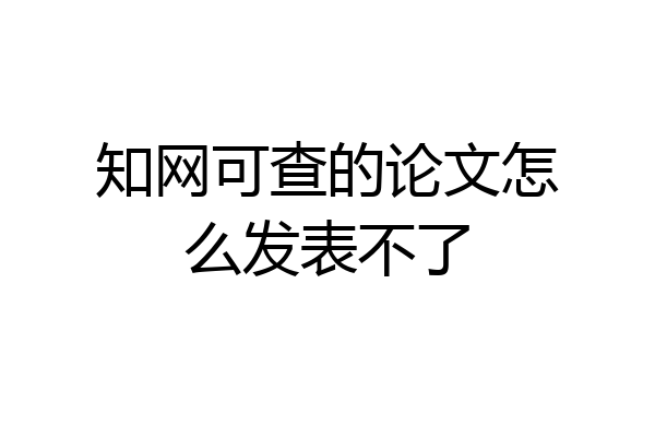 知网可查的论文怎么发表不了