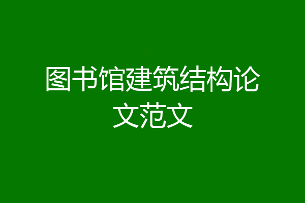 图书馆建筑结构论文范文