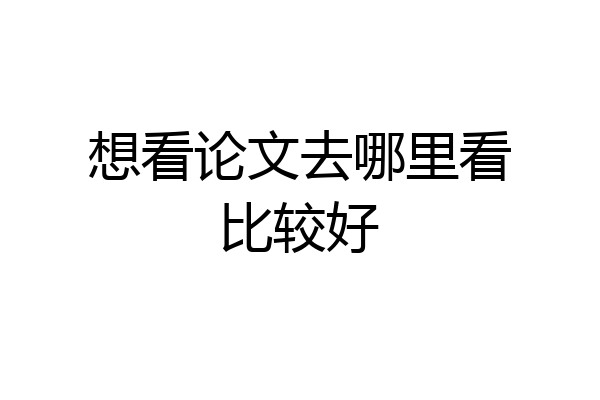 想看论文去哪里看比较好
