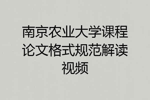 南京农业大学课程论文格式规范解读视频