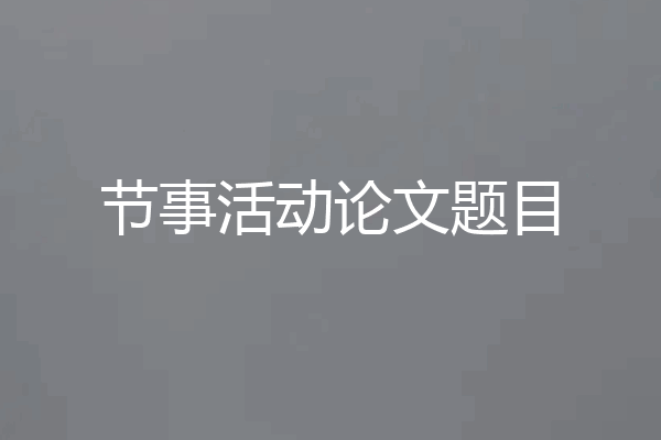 节事活动论文题目