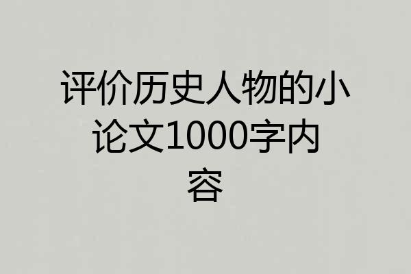 评价历史人物的小论文1000字内容