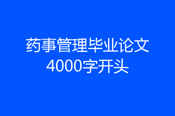药事管理毕业论文4000字开头