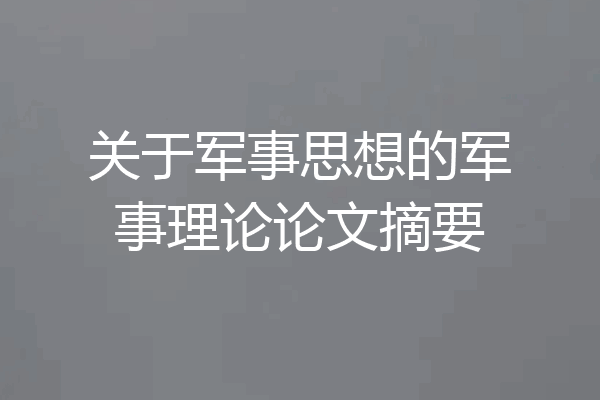 关于军事思想的军事理论论文摘要