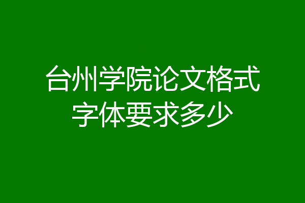 台州学院论文格式字体要求多少