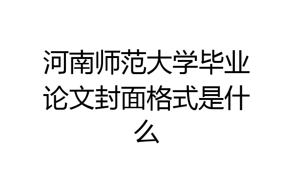 河南师范大学毕业论文封面格式是什么