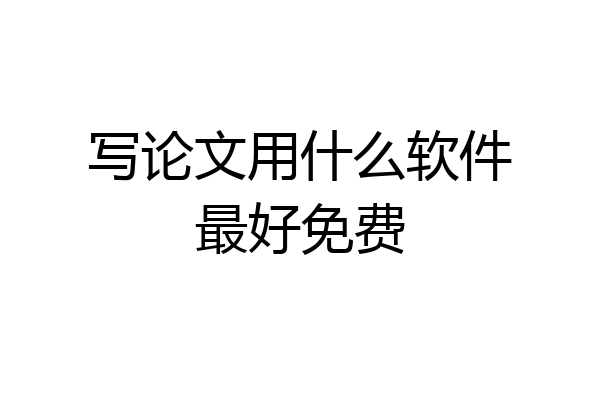 写论文用什么软件最好免费