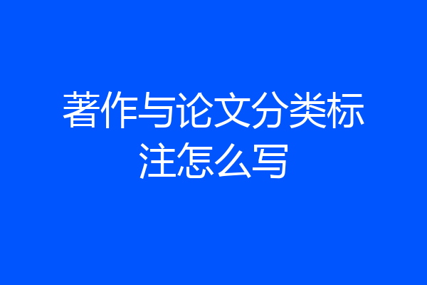 著作与论文分类标注怎么写