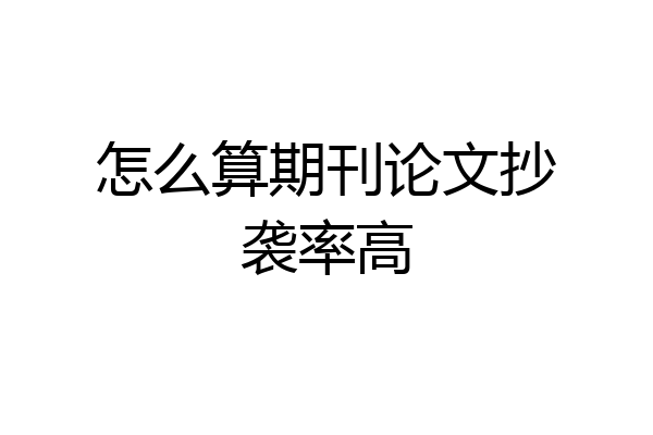 怎么算期刊论文抄袭率高