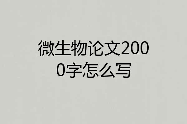 微生物论文2000字怎么写