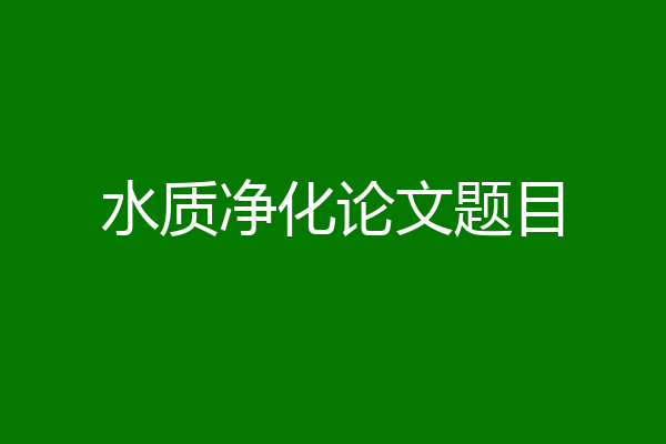 水质净化论文题目